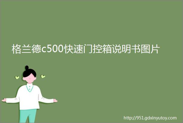 格兰德c500快速门控箱说明书图片