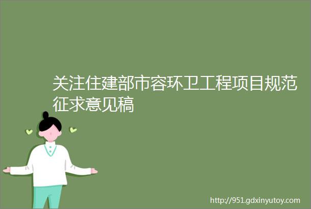 关注住建部市容环卫工程项目规范征求意见稿