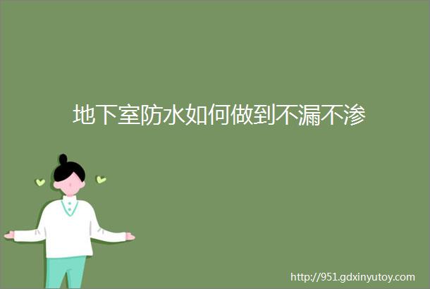 地下室防水如何做到不漏不渗