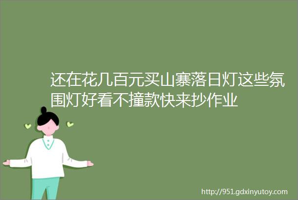 还在花几百元买山寨落日灯这些氛围灯好看不撞款快来抄作业