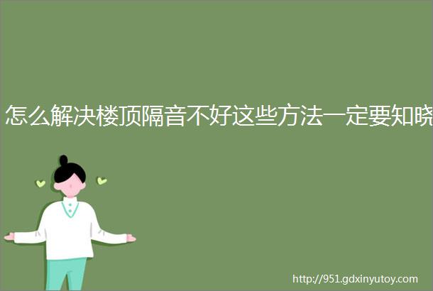 怎么解决楼顶隔音不好这些方法一定要知晓