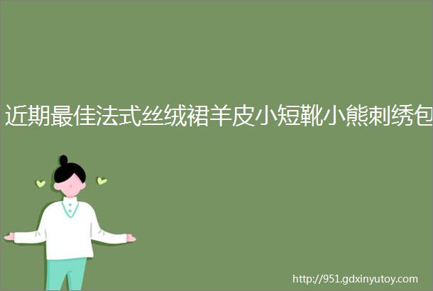 近期最佳法式丝绒裙羊皮小短靴小熊刺绣包