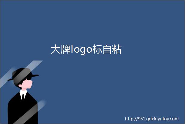 大牌logo标自粘