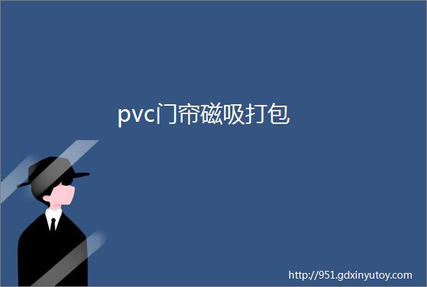 pvc门帘磁吸打包