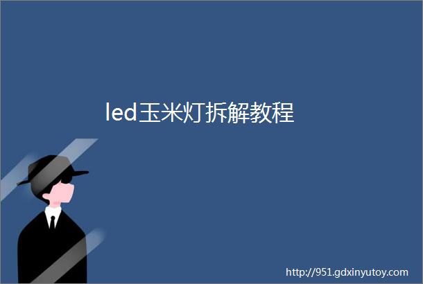 led玉米灯拆解教程