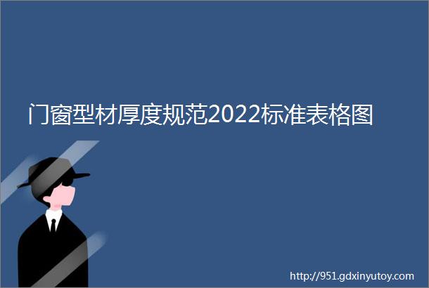 门窗型材厚度规范2022标准表格图