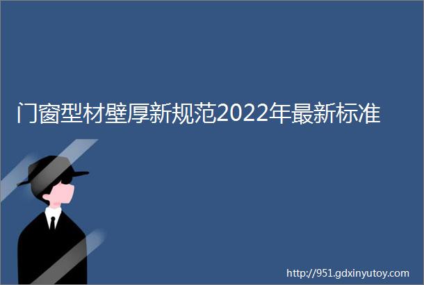 门窗型材壁厚新规范2022年最新标准