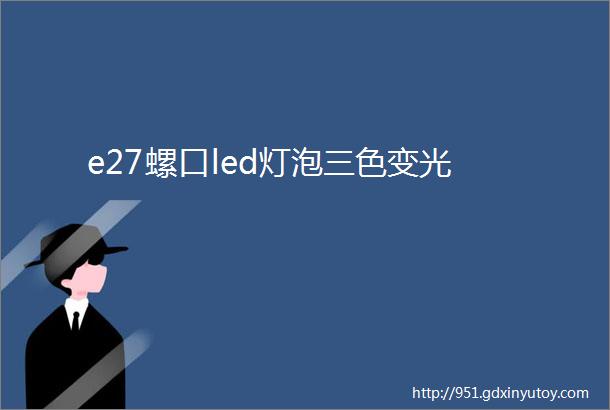 e27螺口led灯泡三色变光