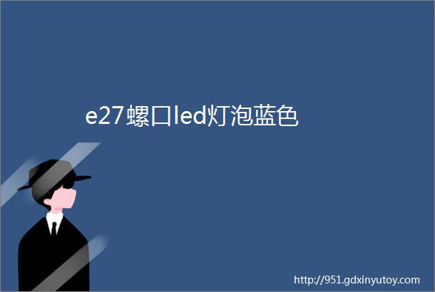 e27螺口led灯泡蓝色