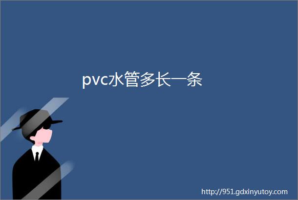 pvc水管多长一条