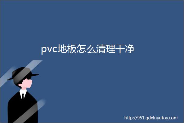 pvc地板怎么清理干净