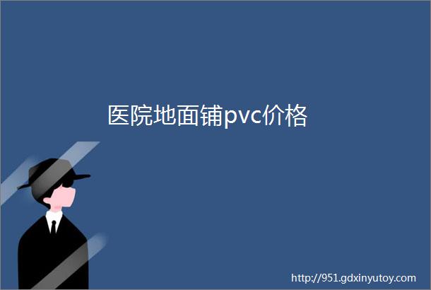 医院地面铺pvc价格