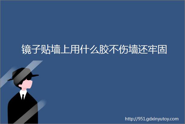 镜子贴墙上用什么胶不伤墙还牢固