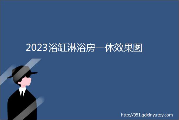 2023浴缸淋浴房一体效果图