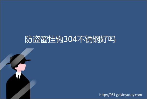 防盗窗挂钩304不锈钢好吗