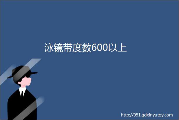 泳镜带度数600以上