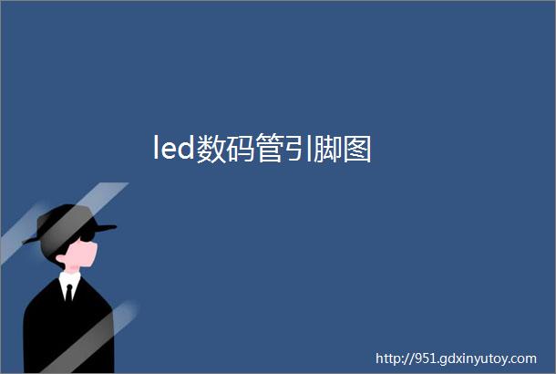 led数码管引脚图