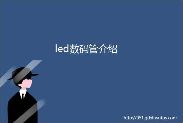 led数码管介绍