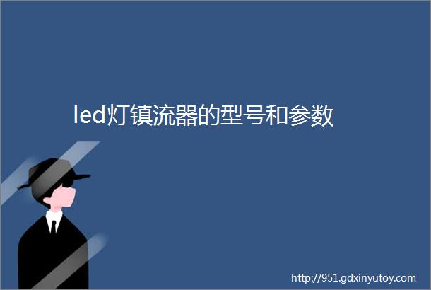 led灯镇流器的型号和参数