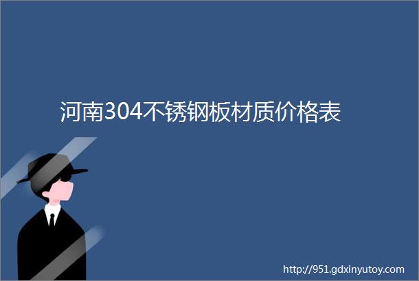 河南304不锈钢板材质价格表