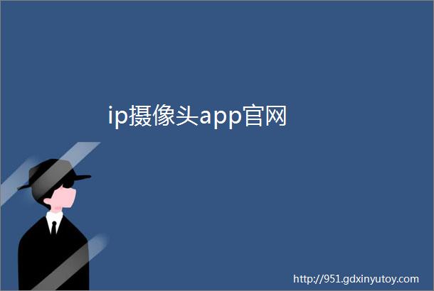 ip摄像头app官网