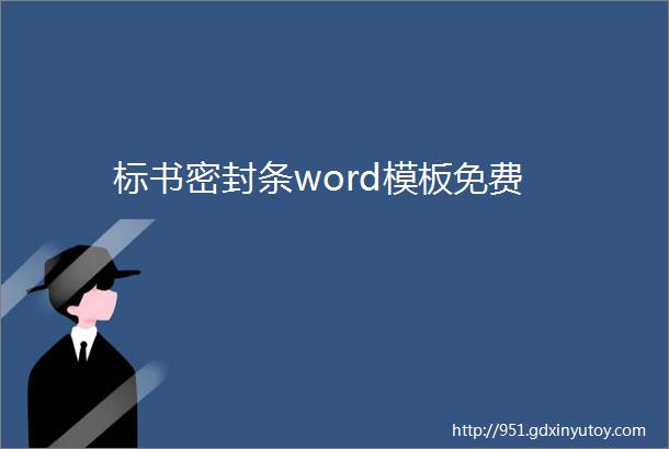 标书密封条word模板免费