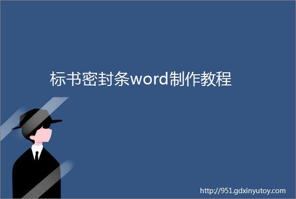 标书密封条word制作教程