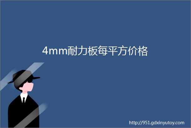 4mm耐力板每平方价格