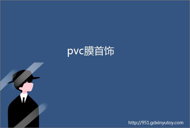 pvc膜首饰