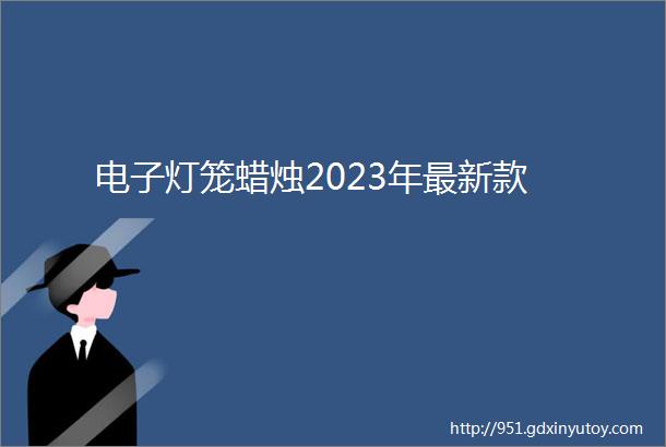 电子灯笼蜡烛2023年最新款