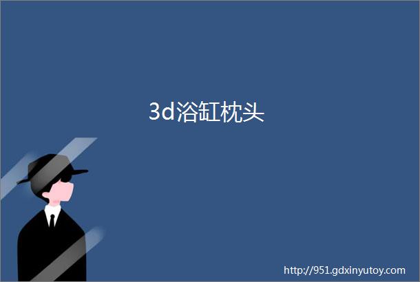 3d浴缸枕头