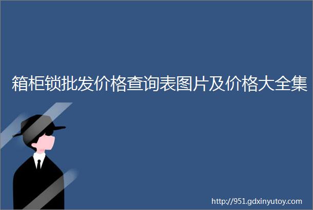 箱柜锁批发价格查询表图片及价格大全集