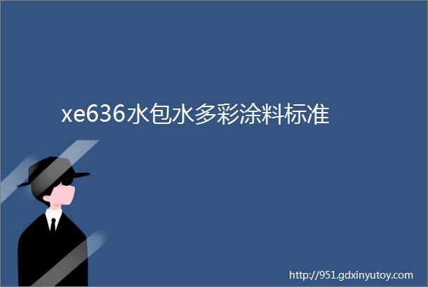 xe636水包水多彩涂料标准