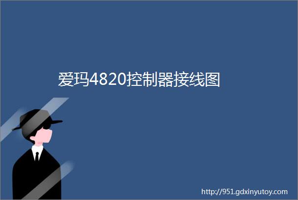 爱玛4820控制器接线图