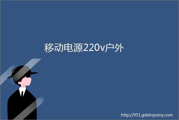 移动电源220v户外