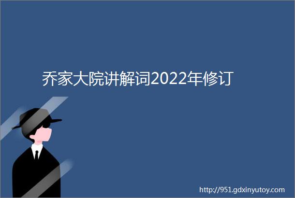 乔家大院讲解词2022年修订