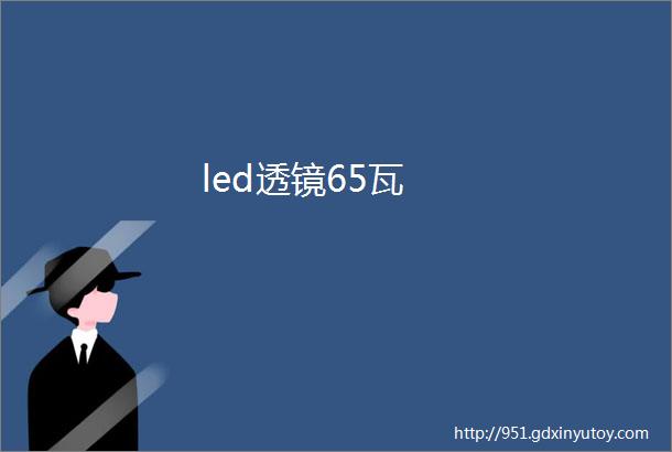 led透镜65瓦