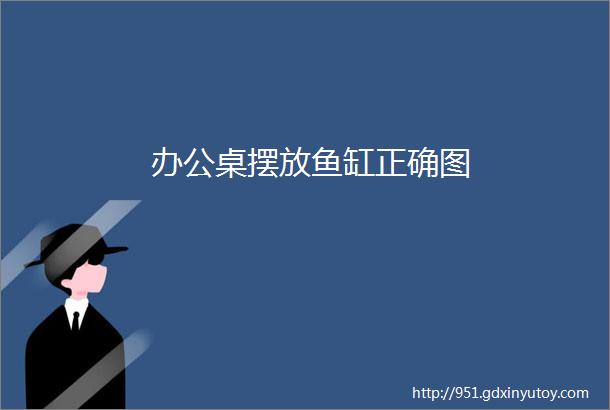 办公桌摆放鱼缸正确图