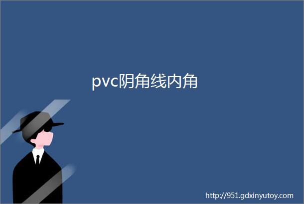 pvc阴角线内角