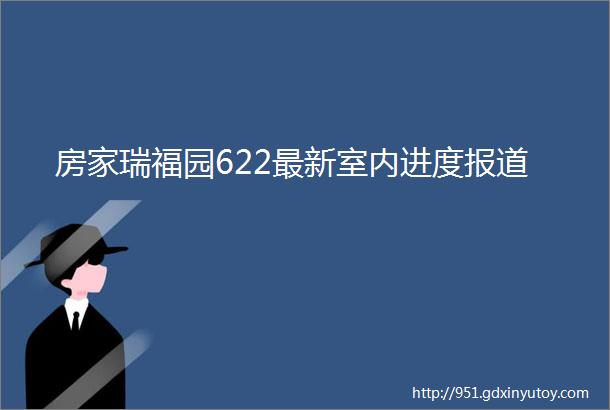 房家瑞福园622最新室内进度报道