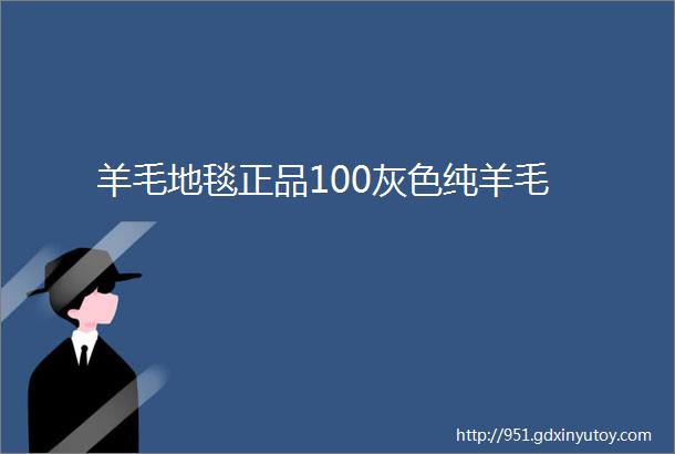 羊毛地毯正品100灰色纯羊毛