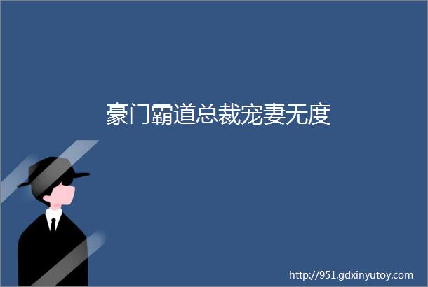 豪门霸道总裁宠妻无度