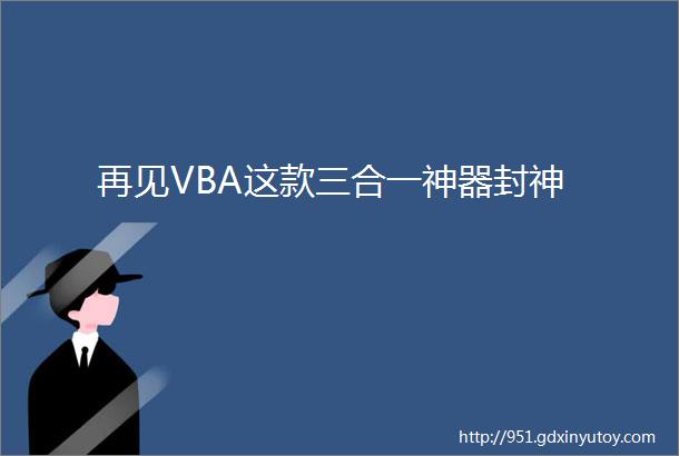 再见VBA这款三合一神器封神