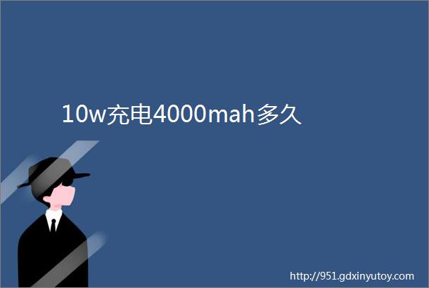 10w充电4000mah多久