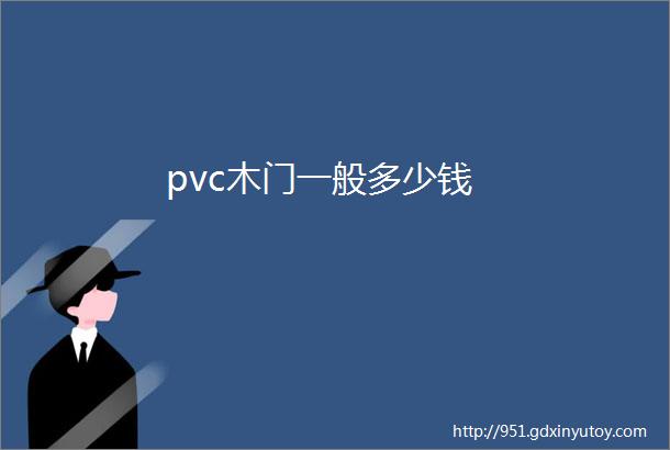 pvc木门一般多少钱