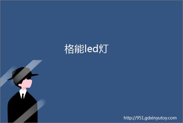 格能led灯