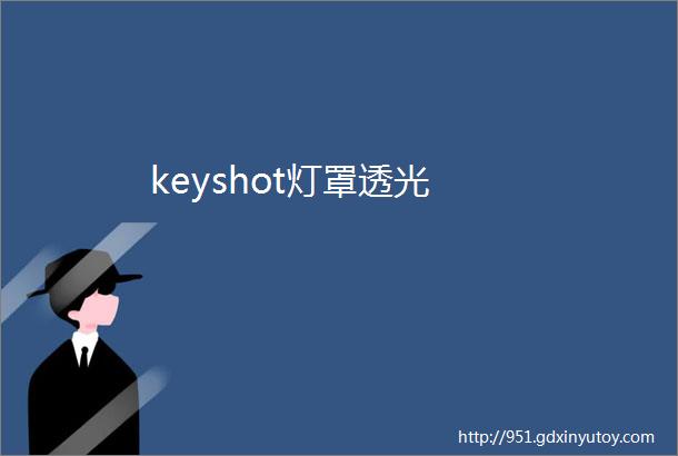 keyshot灯罩透光