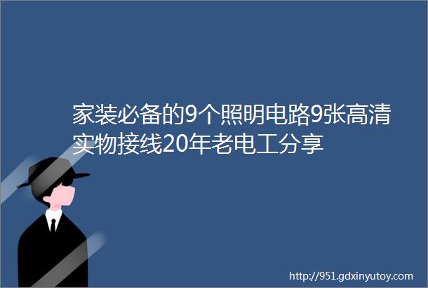 家装必备的9个照明电路9张高清实物接线20年老电工分享