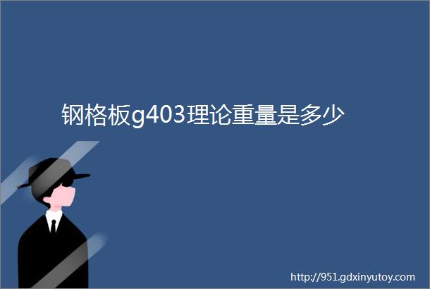 钢格板g403理论重量是多少