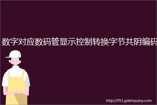 数字对应数码管显示控制转换字节共阴编码